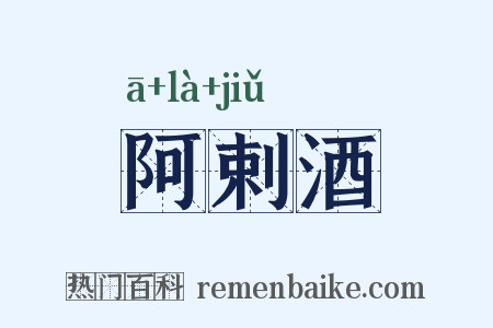 阿剌酒是什么意思的图片